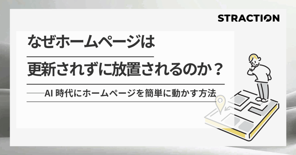 なぜホームページは更新されずに放置されるのか？──AI時代にホームページを簡単に動かす方法