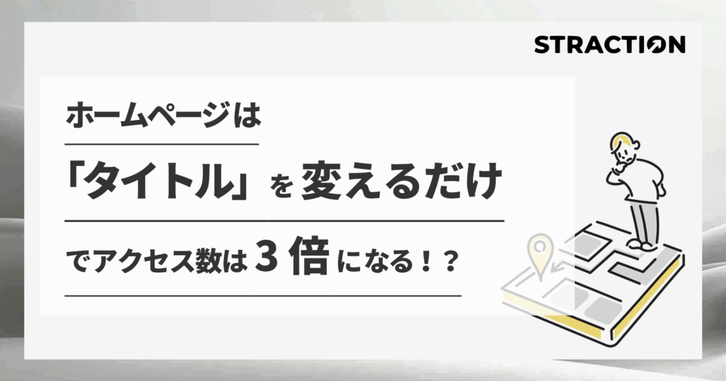 ホームページは「タイトル」を変えるだけでアクセス数は3倍になる！？