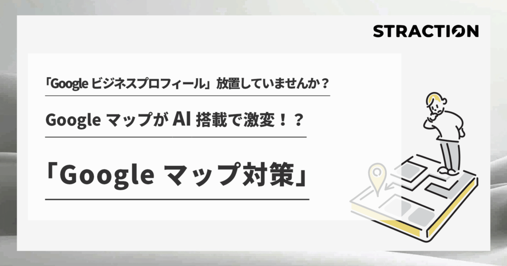 GoogleマップがAI搭載で激変！？Googleマップの対策